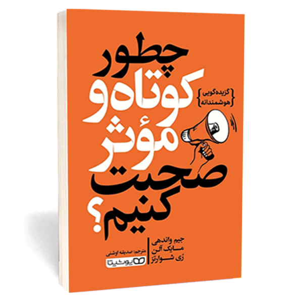 کتاب «چطور کوتاه و مؤثر صحبت کنیم؟» اثر جیم واندهی، مایک آلن و ری شوارتز