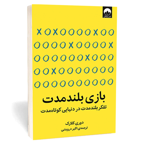 کتاب «بازی بلندمدت» اثر دوری کلارک