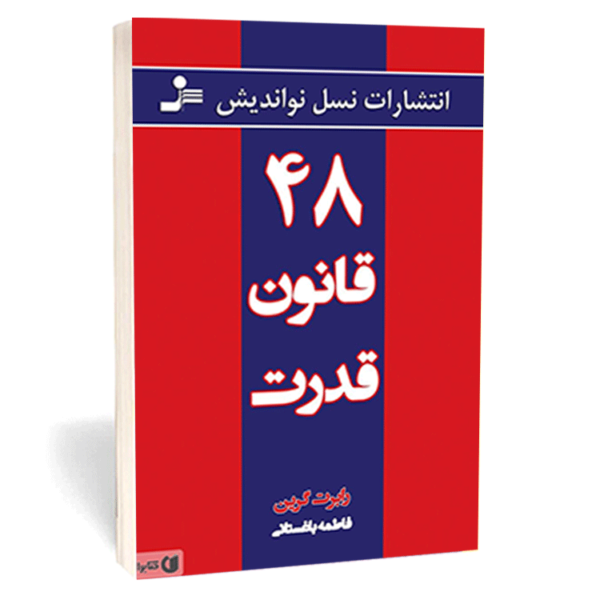 کتاب «۴۸ قانون قدرت» اثر رابرت گرین
