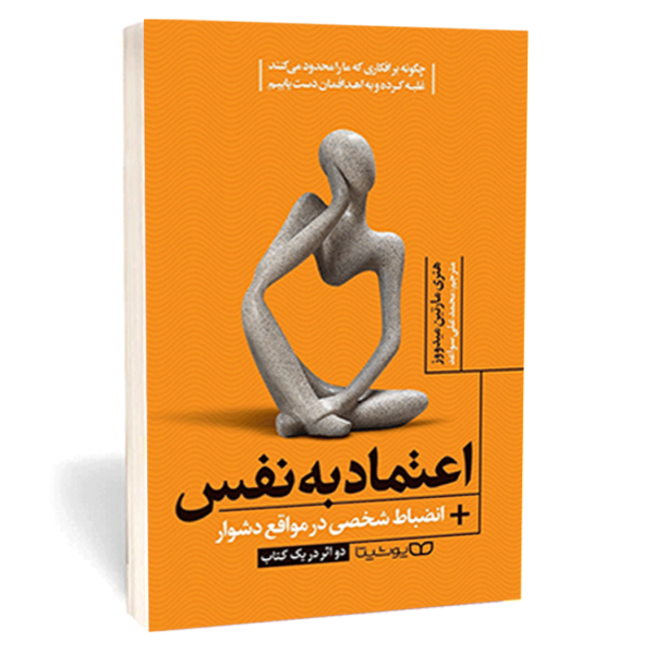کتاب «اعتماد به نفس» اثر هنری مارتین میودوز