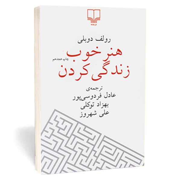 کتاب «هنر خوب زندگی کردن» اثر رولف دوبلی