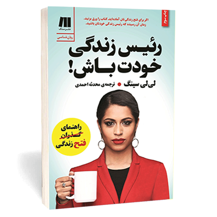 کتاب «رئیس زندگی خودت باش» اثر لیلی سینگ