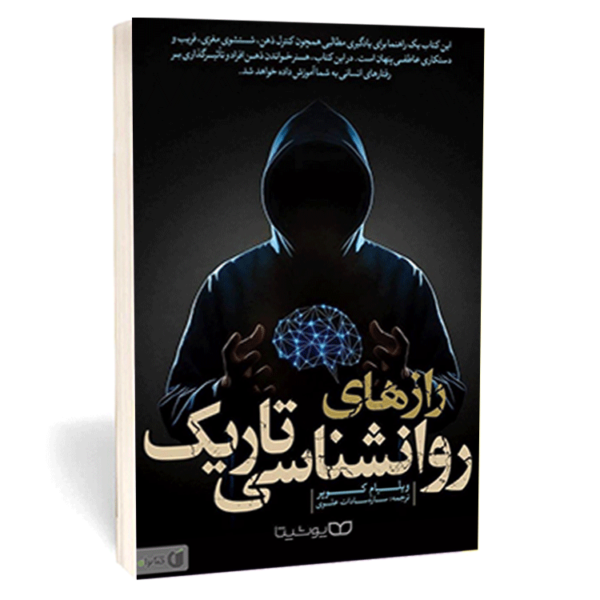 کتاب «رازهای روان‌شناسی تاریک» نوشته‌ی ویلیام کویر