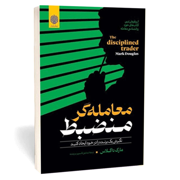 کتاب «معامله گر منضبظ» اثر مارک داگلاس