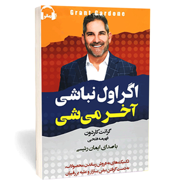 کتاب «اگر اول نباشی، آخر می‌­شوی» اثر گرانت کاردون