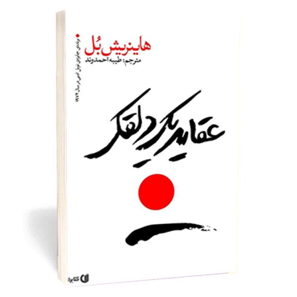 کتاب «عقاید یک دلقک» اثر هاینریش بلُ