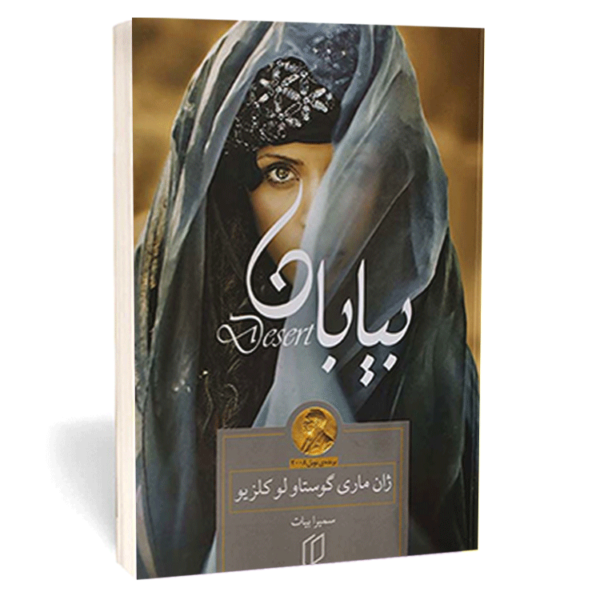 کتاب »بیابان» اثر ژان ماری گوستاو لو کلزیو