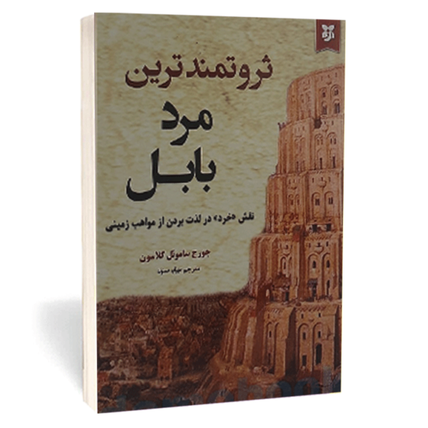 کتاب «ثروتمندترین مرد بابل» اثر جورج ساموئل کلاسون