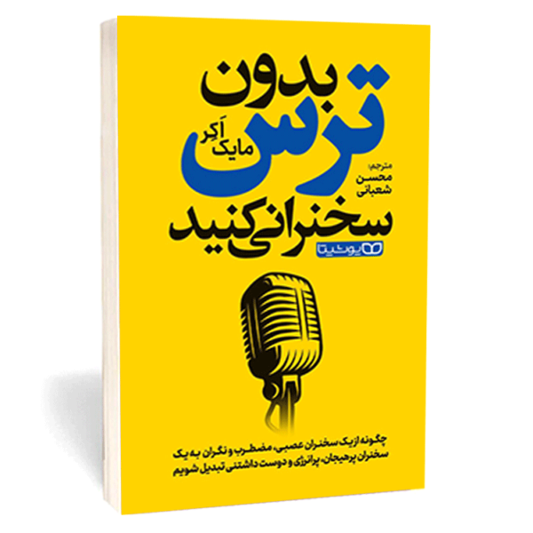 کتاب «بدون ترس سخنرانی کنید» اثر مایک اکر