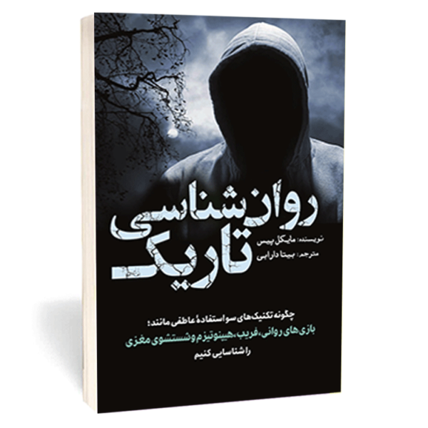 کتاب «روانشناسی تاریک» اثر مایکل پیس