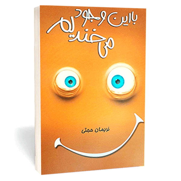 کتاب «با این وجود می‌خندم» اثر نریمان حجتی
