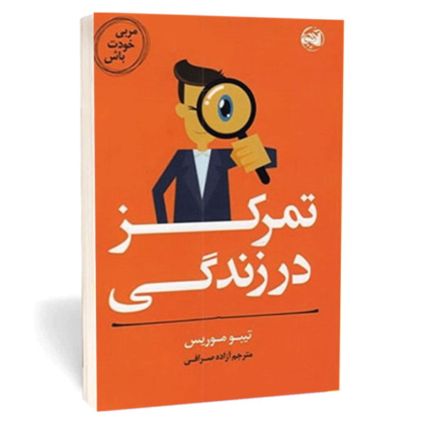 کتاب «تمرکز در زندگی» اثر تیبو موریس