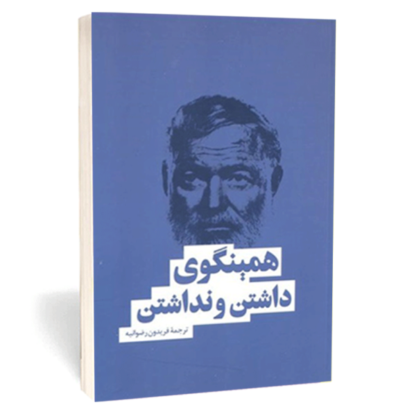 کتاب «داشتن و نداشتن» اثر ارنست همینگوی