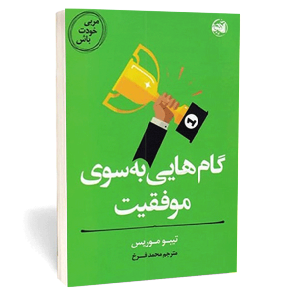 کتاب «گام‌های به سوی موفقیت» اثر تیبو موریس