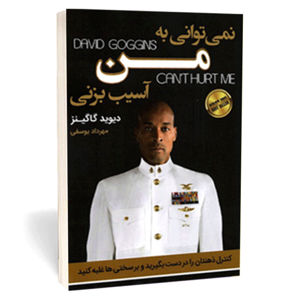 کتاب «نمیتوانی به من آسیب بزنی» اثر دیوید گاگینز