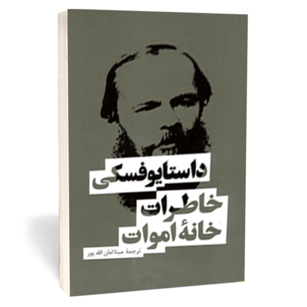 کتاب «خاطرات خانه اموات» اثر داستایوفسکی