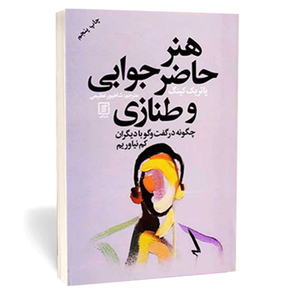 کتاب «هنر حاضر جوابی و طنازی» اثر پاتریک کینگ