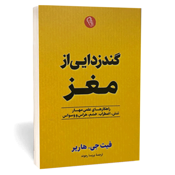 کتاب «گندزدایی از مغز» اثر فیث جی. هارپر