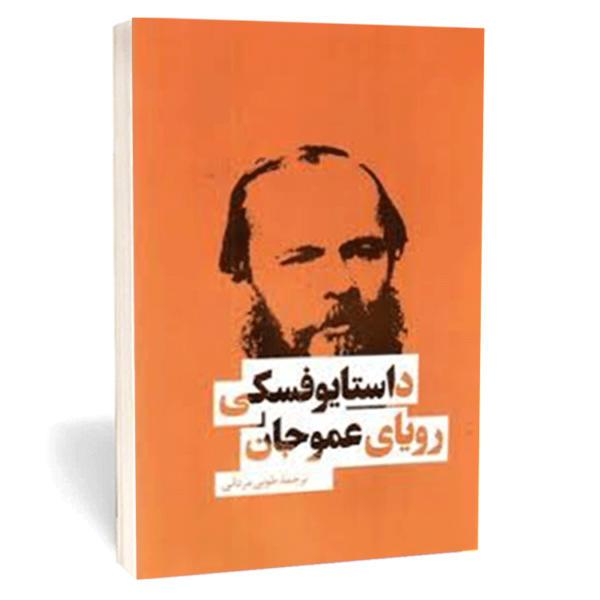 کتاب «رویای عمو جان» داستایوفسکی