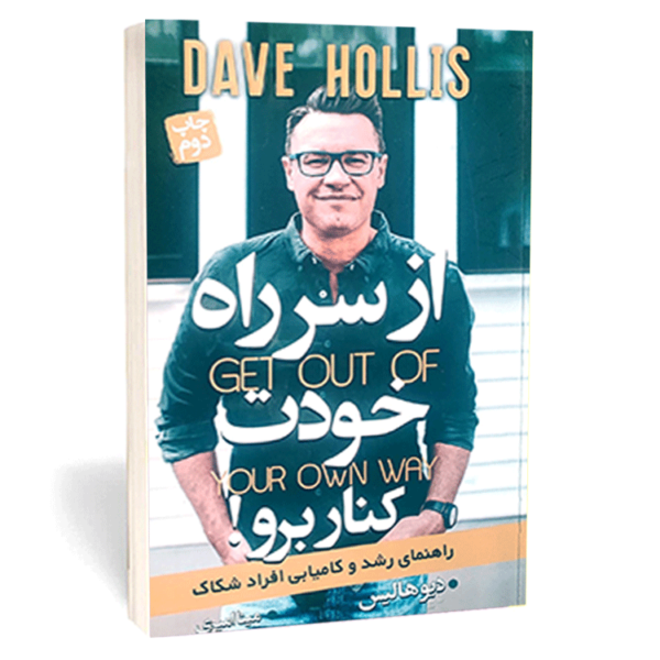 کتاب «از سر راه خودت کنار برو» اثر دیو هالیس