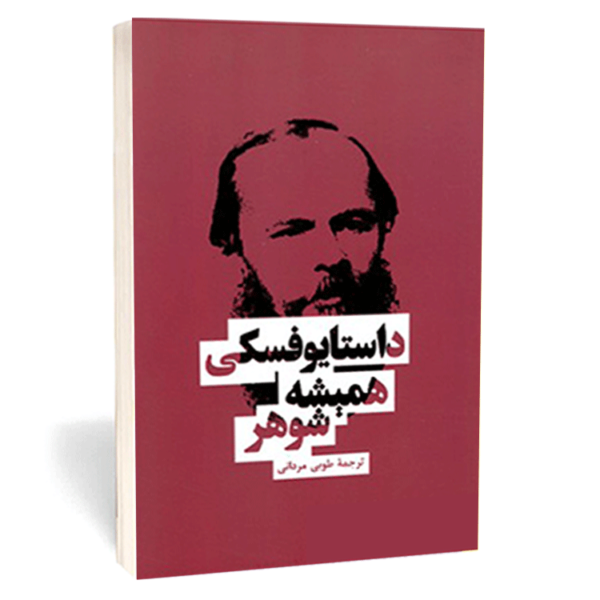 کتاب «همیشه شوهر» اثر فئودور داستایوفسکی