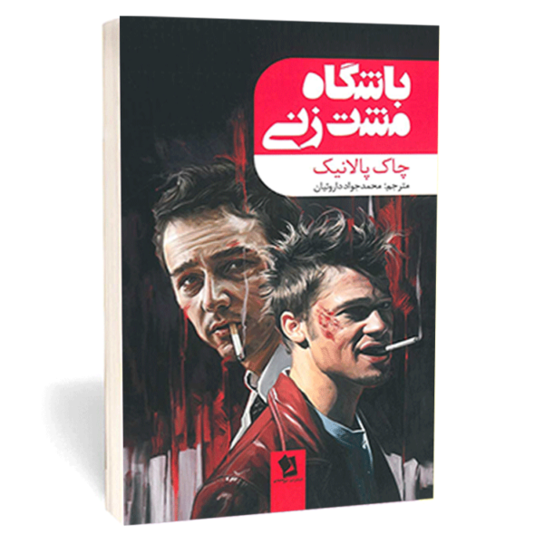 کتاب «باشگاه مشت‌زنی» اثر چاک پالاهنیك