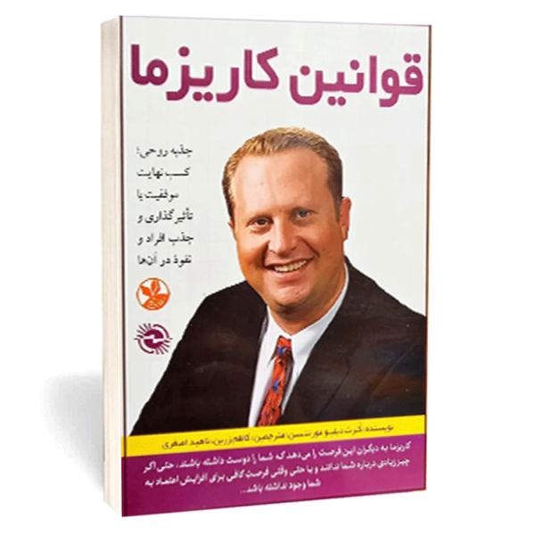 کتاب «قوانین کاریزما» اثر کوری وین‌جانسون