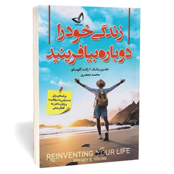 کتاب «زندگی خود را دوباره بیافرینید» اثر جفری پانک و ژانت گلوسکو