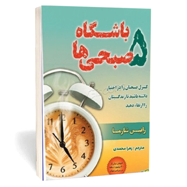 کتاب «باشگاه 5 صبحی‌ها» نوشته رابین شارما