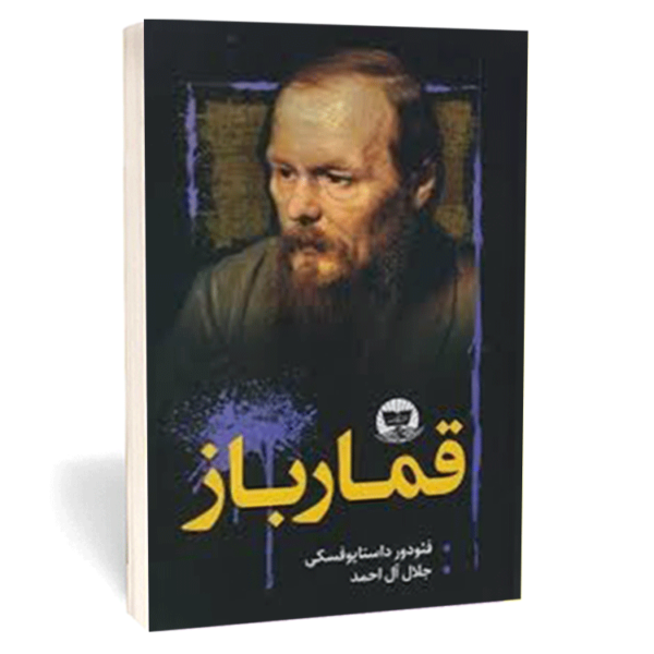 کتاب «قمارباز» اثر فیودور داستایوفسکی