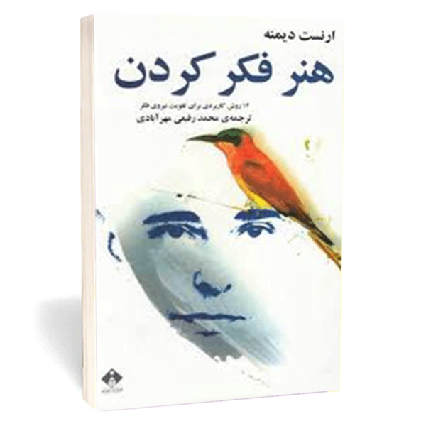 کتاب «هنر فکر کردن» اثر ارنست دیمنه