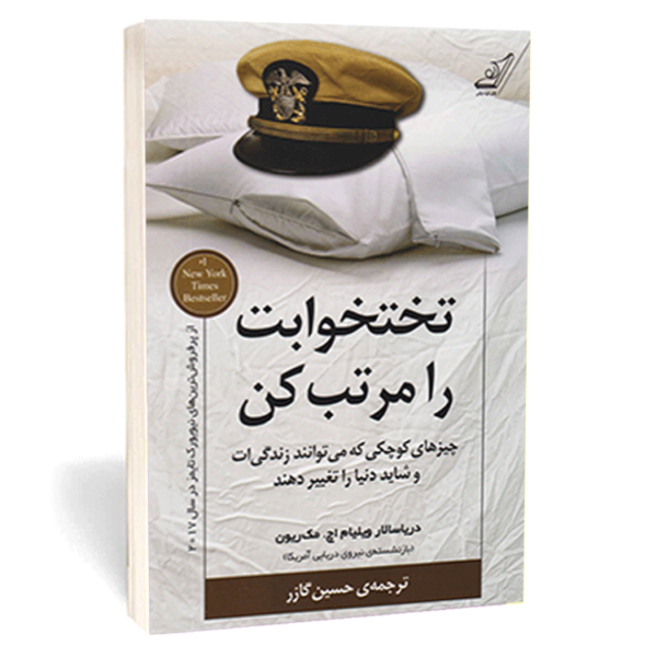 کتاب «تخت‌خوابت را مرتب کن» نوشته ویلیام اچ. مک‌ریون