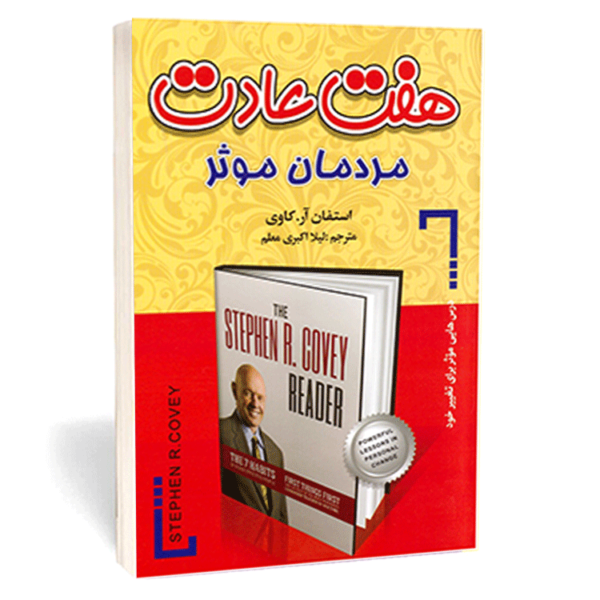 کتاب «هفت عادت مردمان مؤثر» اثر استیفن آر کاوی