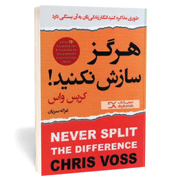 کتاب «هرگز سازش نکنید» اثر کریس واس