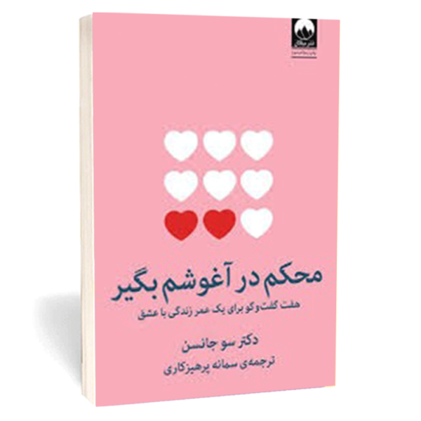 کتاب «محکم در آغوشم بگیر» اثر دکتر سو جانسن