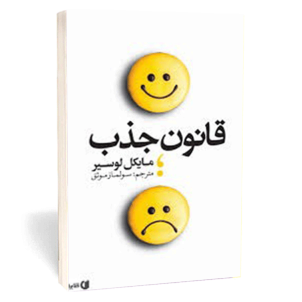 کتاب «قانون جذب» اثر مایکل لوسیر