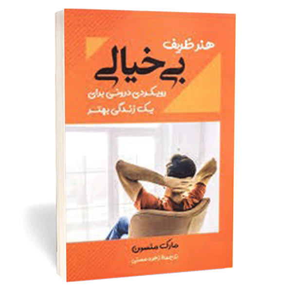 کتاب «بی‌خیالی» اثر مارک منسون