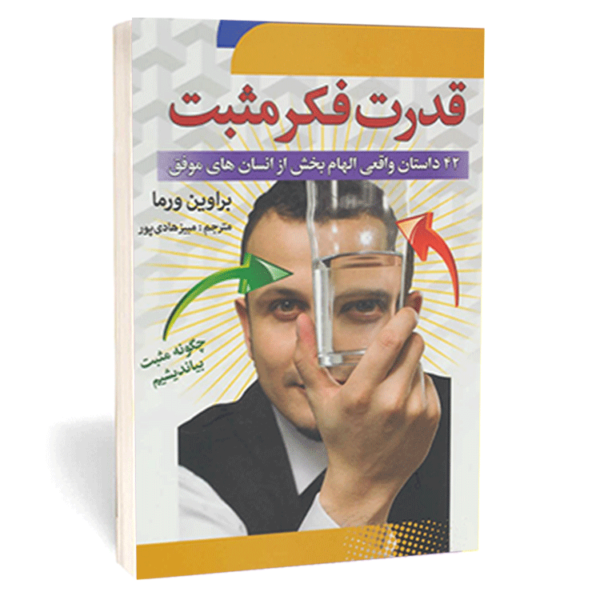 کتاب «قدرت فکر مثبت» اثر براوین ورما