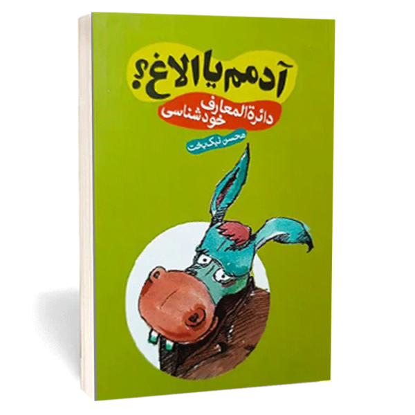 کتاب «آدمم یا الاغ؟» اثر محسن نیک‌بخت