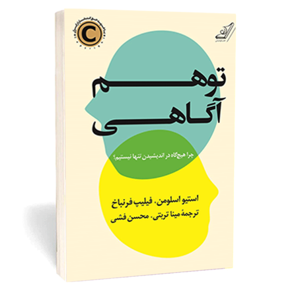 کتاب «توهم آگاهی» اثر استیو اسلومن و فیلیپ فرنباخ
