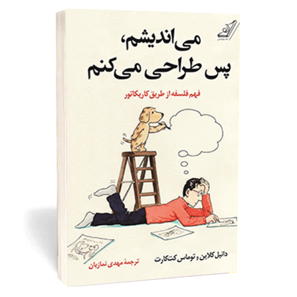 کتاب «می‌اندیشم، پس طراحی می‌کنم» اثر دانیل کلاین و توماس کت‌کارت