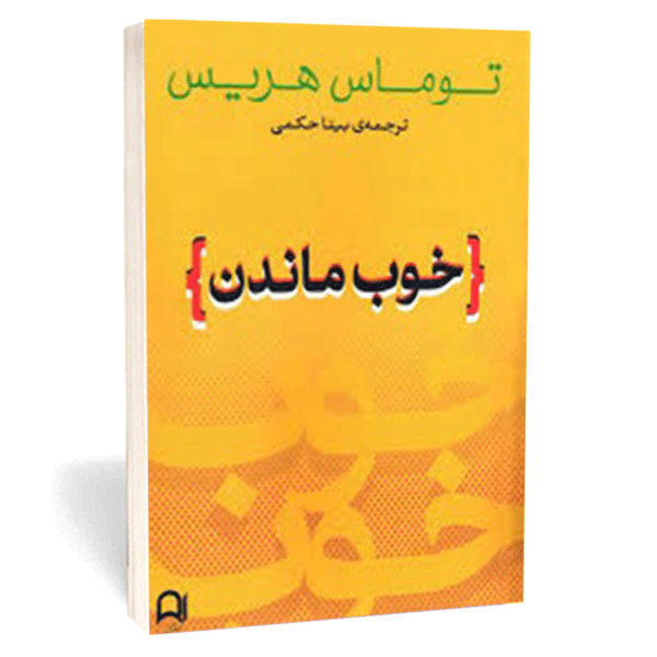 کتاب «خوب ماندن»  اثر توماس آنتونی هریس