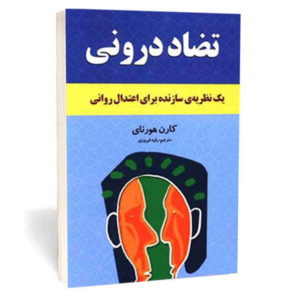 کتاب «تضادهای درونی ما» اثر کارن هورنای
