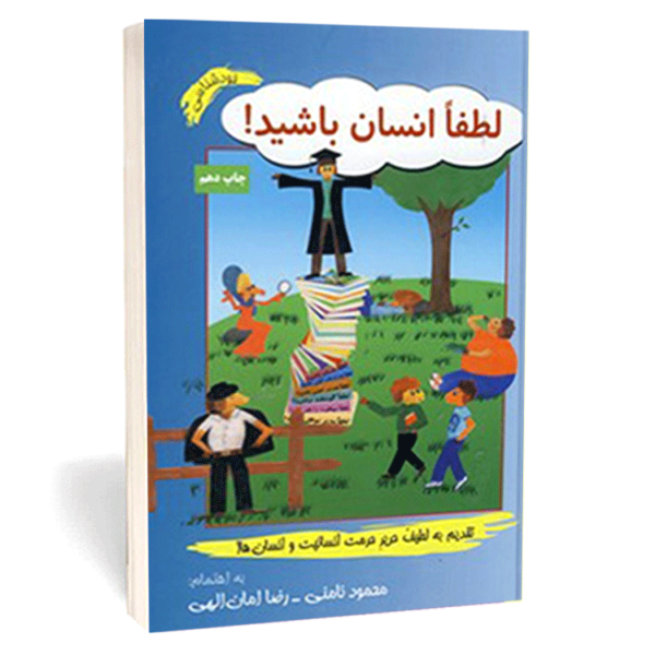 کتاب «لطفاً انسان باشید!»اثر محمود نامنی و رضا امان‌الهی
