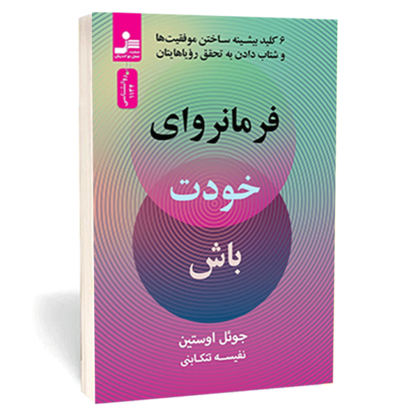 کتاب «فرمانروای خودت باش» اثر جوئل اوستین