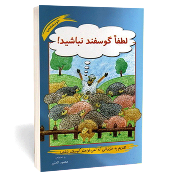 کتاب «لطفاً گوسفند نباشید» نوشته دکتر محمود نامنی