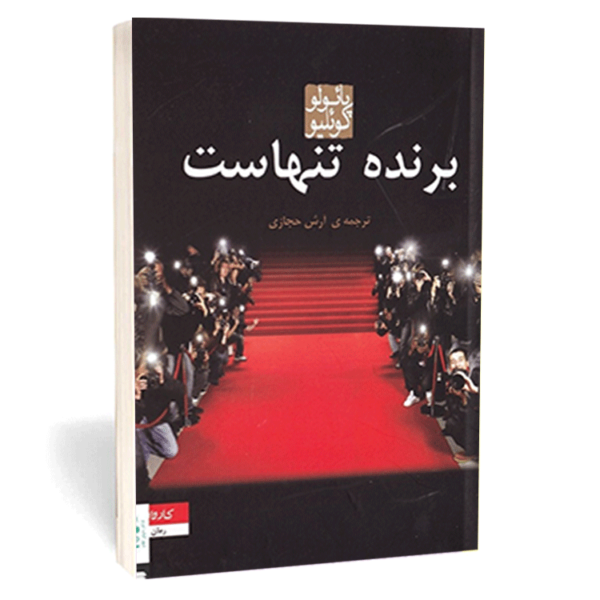 کتاب «برنده تنهاست» اثر پائولو کوئلیو