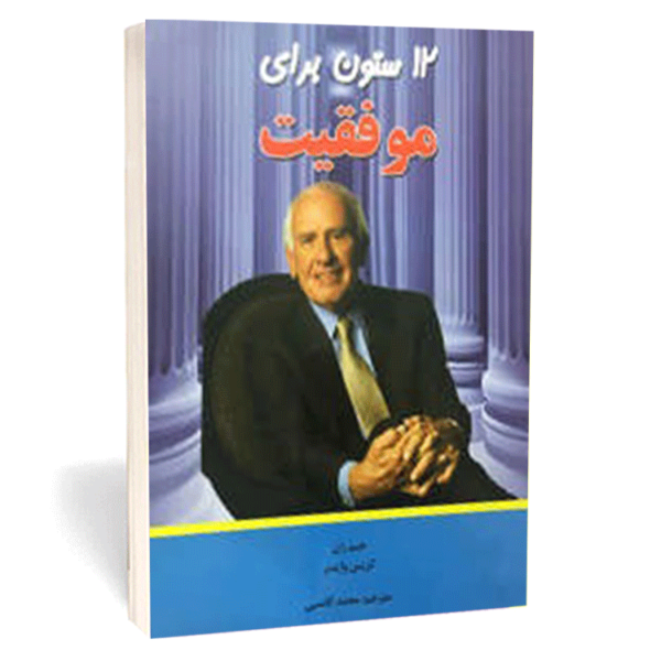 کتاب «۱۲ ستون برای موفقیت» اثر جیم ران و کریس وایدنر