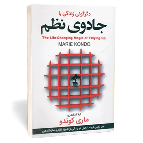 کتاب «دگرگونی زندگی با جادوی نظم» اثر ماری کوندو