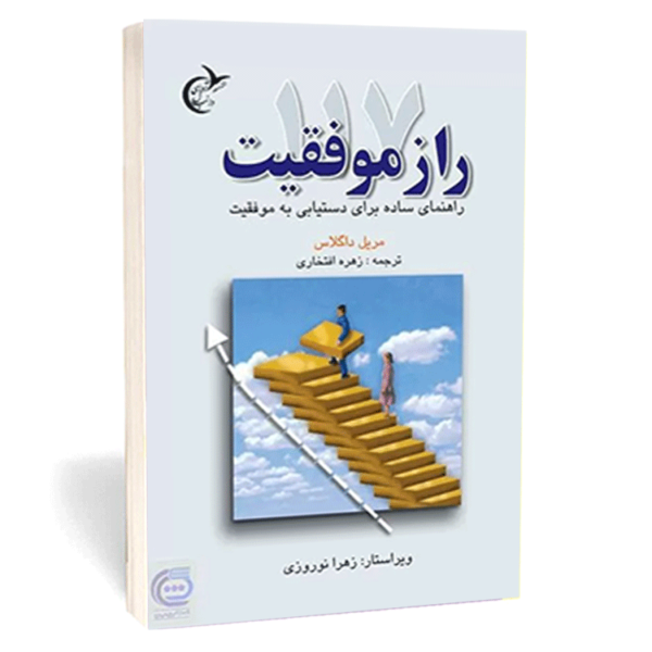 کتاب «۱۱۷ راز موفقیت» اثر مریل داگلاس